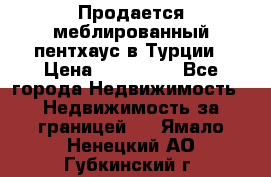 Продается меблированный пентхаус в Турции › Цена ­ 195 000 - Все города Недвижимость » Недвижимость за границей   . Ямало-Ненецкий АО,Губкинский г.